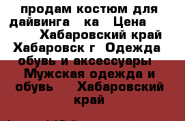продам костюм для дайвинга 7-ка › Цена ­ 12 000 - Хабаровский край, Хабаровск г. Одежда, обувь и аксессуары » Мужская одежда и обувь   . Хабаровский край